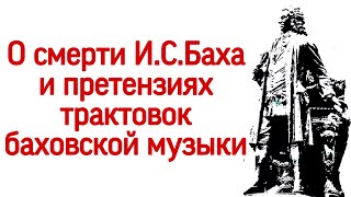 СМЕРТЬ ИОГАННА СЕБАСТЬЯНА БАХА.