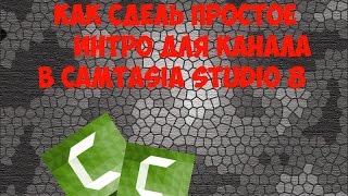 Как сделать простое интро для канала в Camtasia Studio 8.