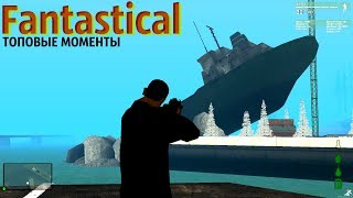 ? MTA [ Fantastical ] ТОПОВЫЕ МОМЕНТЫ | САЙМОН СКАЗАЛ - УМРИ | ЗАМЕС В ЛС - ЛВ | АЛЕКС И ПЛАСТИК