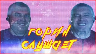 Геннадий Горин слушает : ЕБАНЬКО - Я ЕБУ СОБАК