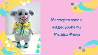 Вязаная мышка
