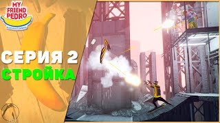 СТРОЙКА ● My Friend Pedro [PC] #2
