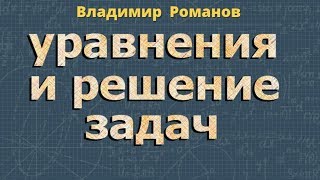 решение уравнений РЕШЕНИЕ ЗАДАЧ С ПОМОЩЬЮ УРАВНЕНИЙ 7 класс