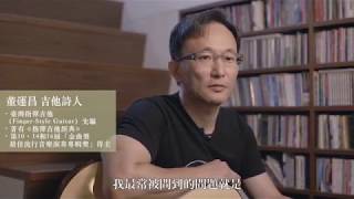 董運昌「指彈吉他編曲與手法｜鄉村X爵士風格」課程介紹影片