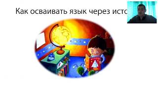 Сторителлинг: стратегии самостоятельного изучения языка