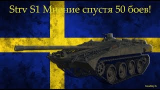 Strv S1  Мнение спустя 50 боев и получив отличительную отметку!