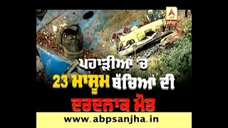 27, including 23 kids, killed in school bus accident in Kangra
