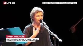 Светлана Сурганова примет участие в петербургском рок-фестивале