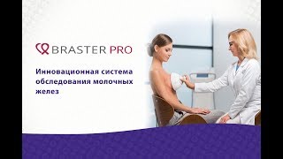 ВRASTER РRO - инновационная система обследования молочных желез