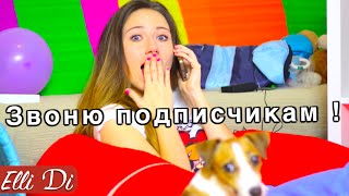 ЗВОНЮ ПОДПИСЧИКАМ В ПРЯМОМ ЭФИРЕ | ПОДАРКИ САМЫМ АКТИВНЫМ | Elli Di Собаки