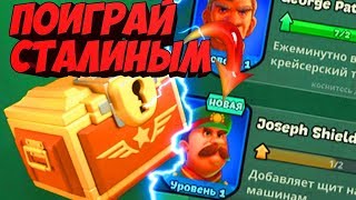 МОНТАЖНОЕ ВИДЕО: КАКОЙ ГЕНЕРАЛ ЛУЧШЕ? ОТКРЫТИЕ СУНДУКОВ В WAR HEROES