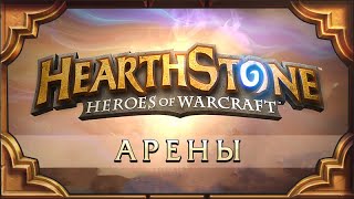 Hearthstone. Арена.Замуровали демоны! [1 сентября]