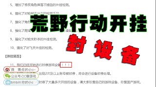 荒野行動為了遏制外掛痛下殺手，這三個感嘆號讓我在屏幕前感受到了網易的憤怒。