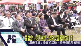 吳鳳科大_20131120_媒體報導_雲嘉辦、吳鳳合辦公眾外交暨國際文化日