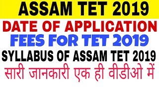 Assam TET 2019 || TET Notification, Date of apply Tet, Fees, Syllabus for TET || all details
