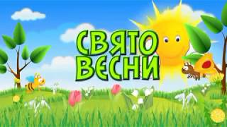 СВЯТО ВЕСНИ.    ДИТЯЧІ ПІСНІ.  АВТОР ПІСНІ В.КУКОБА