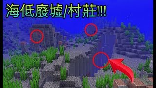 海低廢墟和廢棄村莊將會加入至我的世界1.13/1.3海洋世界更新!!!寶箱裏會有甚麼寶物?三叉戟?!?!