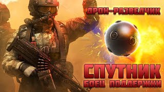 ДРОН-РАЗВЕДЧИК опера СПУТНИК! Поддержка обзор/гайд - Игра КАЛИБР