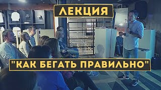 Марафон, который ты пробежишь. Познавательная лекция Сергея Черепанова.