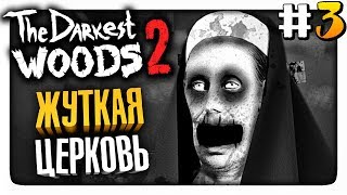 ЖУТКАЯ ЦЕРКОВЬ! ✅ The Darkest Woods 2 Прохождение #3