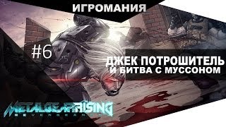 Metal Gear Rising: Revengeance #6 - Джек Потрошитель и Битва с Муссоном