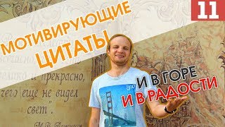 МОТИВИРУЮЩИЕ ЦИТАТЫ И В ГОРЕ И В РАДОСТИ
