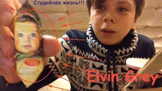 СТУДИЙНАЯ ЖИЗНЬ / VLOG - EG № 1 / #Elvin_Grey