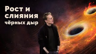 Рост и слияния чёрных дыр