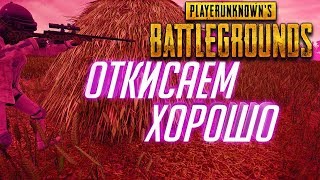 ? PUBG [1080р] ►ArbidoL, НАЙДИ МЕНЯ ТОП-1!►?☠?PlayerUnknown’s Battlegrounds
