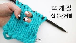 [취미] 손으로 도란도란, 수란 | 뜨개질, 반드시 알아야 할 실수 대처법