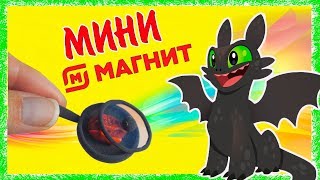 Приручи МИНИ сковородки из акции МАГНИТ для Беззубика и Дневной Фурии ИТОГИ КОНКУРСА