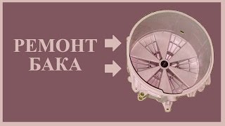 Ремонт лопнувшего бака стиральной машины