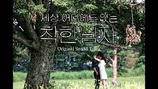 15. Water Lily OST 착한 남자 FULL