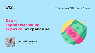 Как я зарабатываю на верстке: откровенно