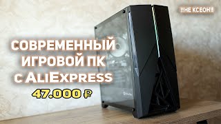 Игровой ПК с AliExpress 47000 рублей!