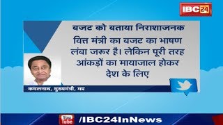 Union Budget 2020 पर CM KamalNath का Tweet | बजट को बताया निराशाजनक और हवाई सपने दिखाने वाला