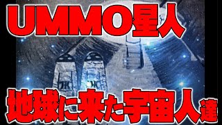 【お便り】ＵＭＭＯ星人の宇宙人一覧（地球に到達した順番）フランスの病院で登録されている火傷を治せる超能力者　ATL4th246