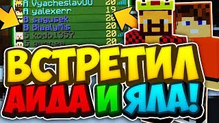 УБИЛ АИДА И ЯЛА НА БЕД ВАРСЕ!? АИД И ЯЛ В БЕД ВАРСЕ! - Hypixel Bed Wars Minecraft