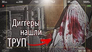 Диггеры Нашли Труп | 5 Шокирующих Находок Диггеров