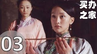 《買辦之家》EP03  周迅陳坤連袂主演華北第一大買辦 吳軍/周迅/陳坤/劉棟