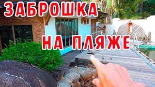 ВЕЧЕРНЯЯ ПРОГУЛКА, ЗАБРОШЕННАЯ ВИЛЛА НА ПЛЯЖЕ, ТАИЛАНД, САМУИ.