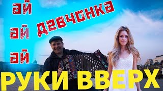 НА ГАРМОШКЕ РУКИ ВВЕРХ ! КАВЕР АЙ АЙ АЙ ДЕВЧОНКА! НЕ БАЯН!