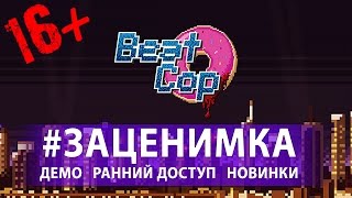 Beat Cop - Первый запуск - Симулятор полиции Нью-Йорка (16+)