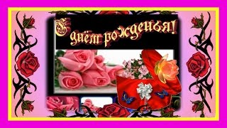 ♫❤ Музыкальный подарок #РОЗЫ # Красивое поздравление +с Днём рождения ♫❤