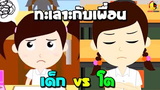 น้องเป็ดอินดี้ทะเลาะกับเพื่อน vs นางสาวอินดี้ทะเลาะกับเพื่อน