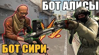БОТ СИРИ ПРОТИВ БОТА АЛИСЫ // СИРИ И АЛИСА СОБИРАЮТ ОРУЖИЕ БОТАМ