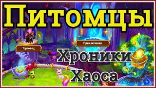 Хроники Хаоса Питомцы Какого питомца выбрать Как быстро сменить покровительство Умения питомцев