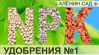 УДОБРЕНИЯ #1 / Страшная химия / Зачем нужны удобрения? / Что такое NPK / Макроэлементы