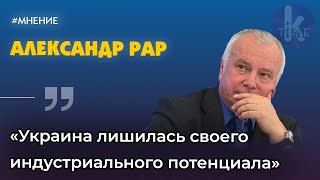«Меркель увидела войну Украины и России на горизонте». Политолог Александр Рар