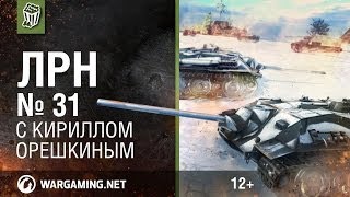 Лучшие Реплеи Недели с Кириллом Орешкиным #31 [World of Tanks]
